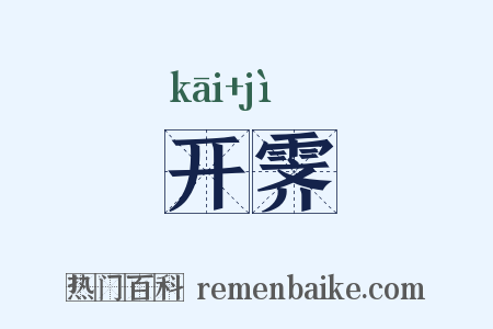 开霁是什么意思的图片